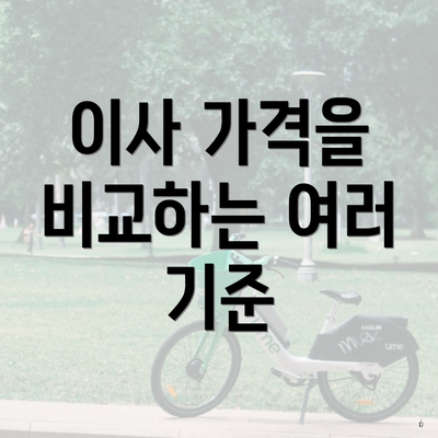 이사 가격을 비교하는 여러 기준