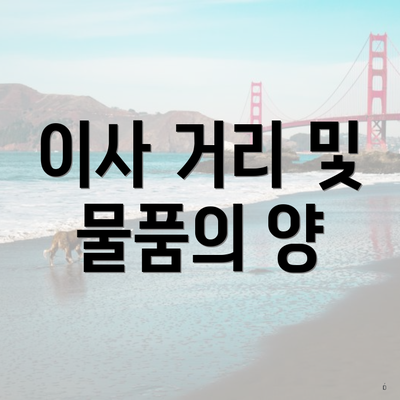 이사 거리 및 물품의 양