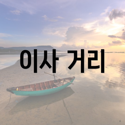 이사 거리