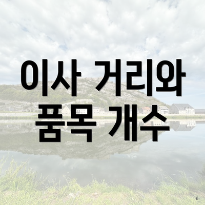 이사 거리와 품목 개수