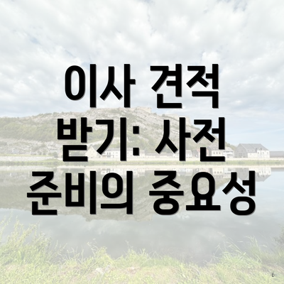 이사 견적 받기: 사전 준비의 중요성