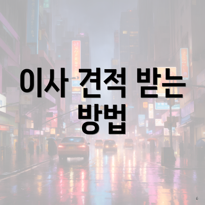 이사 견적 받는 방법