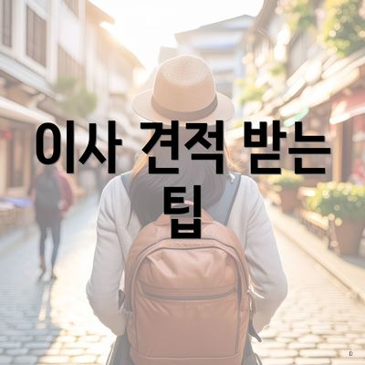 이사 견적 받는 팁