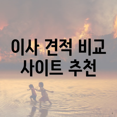 이사 견적 비교 사이트 추천