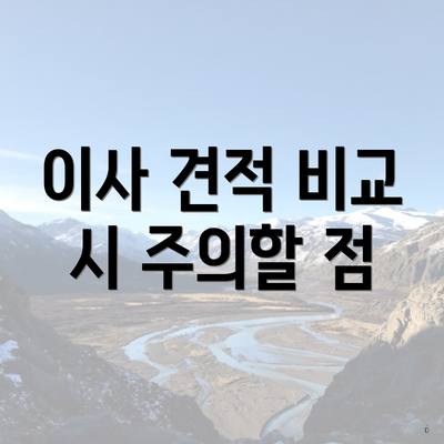 이사 견적 비교 시 주의할 점