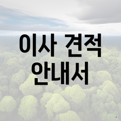 이사 견적 안내서