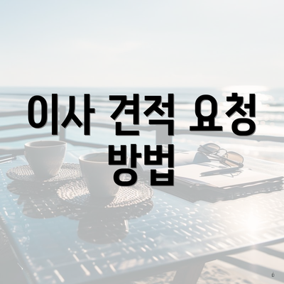 이사 견적 요청 방법