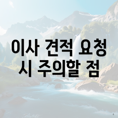 이사 견적 요청 시 주의할 점