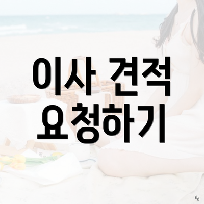 이사 견적 요청하기