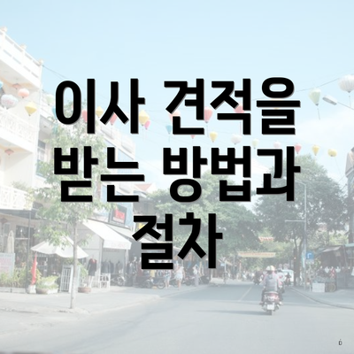 이사 견적을 받는 방법과 절차