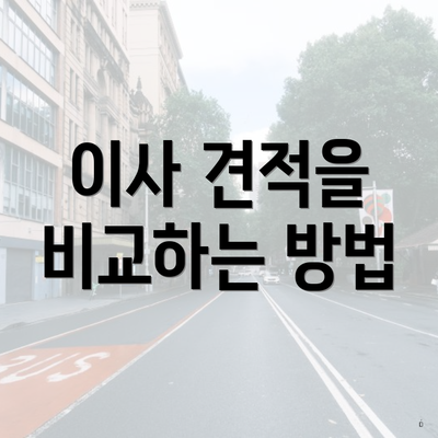 이사 견적을 비교하는 방법