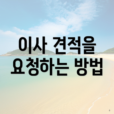 이사 견적을 요청하는 방법