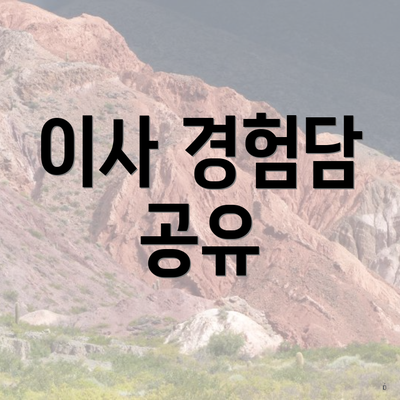 이사 경험담 공유