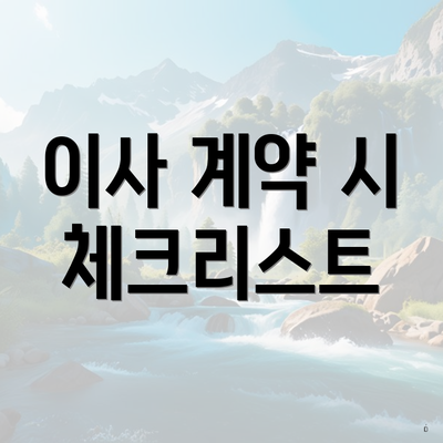 이사 계약 시 체크리스트