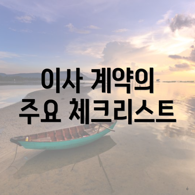 이사 계약의 주요 체크리스트