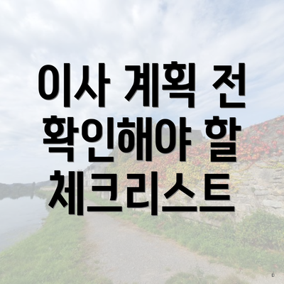 이사 계획 전 확인해야 할 체크리스트