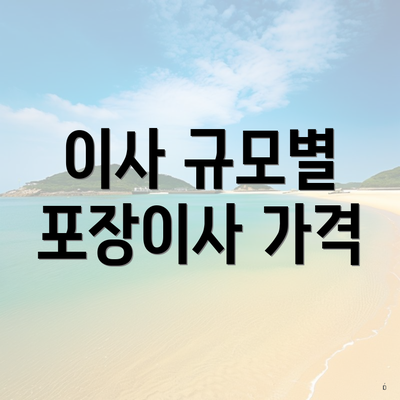 이사 규모별 포장이사 가격