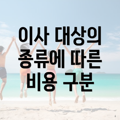 이사 대상의 종류에 따른 비용 구분