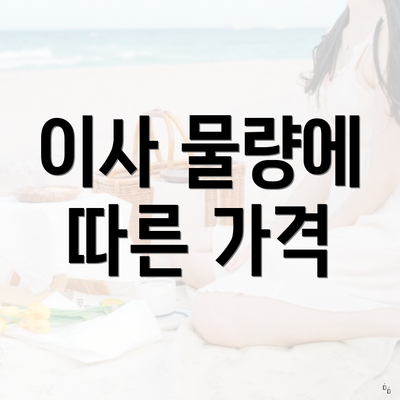 이사 물량에 따른 가격