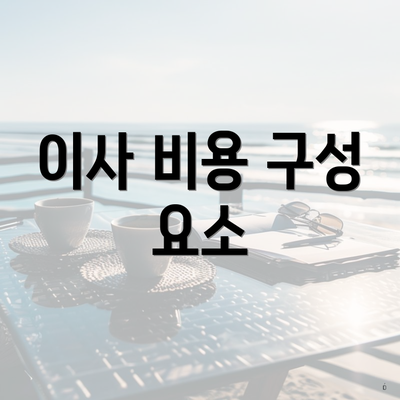 이사 비용 구성 요소