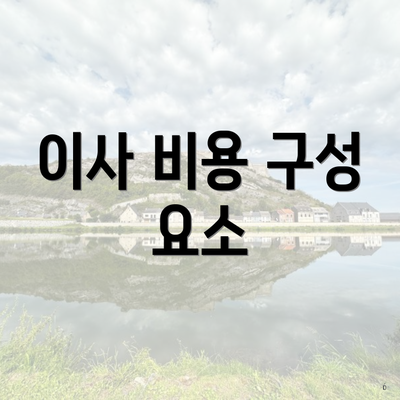 이사 비용 구성 요소