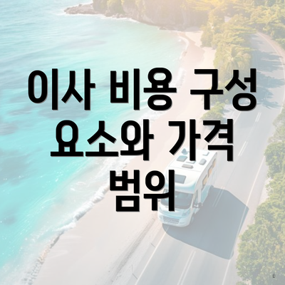 이사 비용 구성 요소와 가격 범위