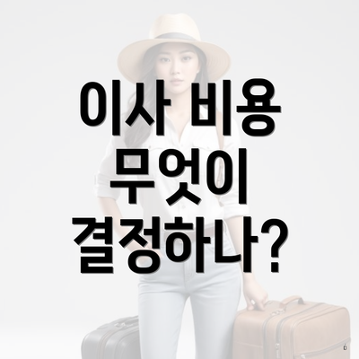 이사 비용 무엇이 결정하나?