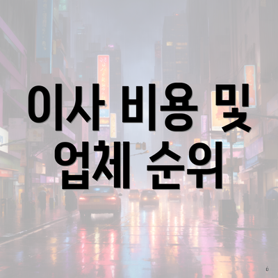 이사 비용 및 업체 순위