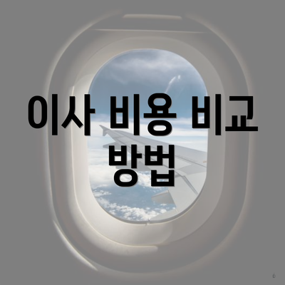 이사 비용 비교 방법