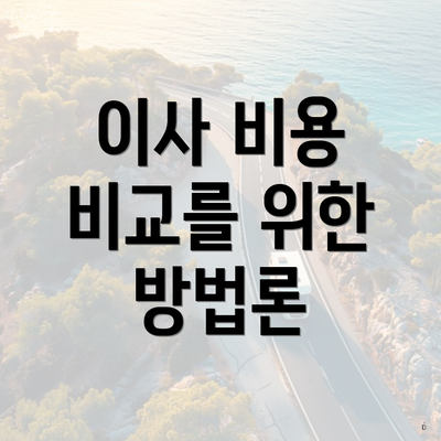 이사 비용 비교를 위한 방법론