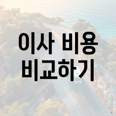 이사 비용 비교하기