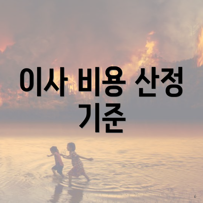 이사 비용 산정 기준