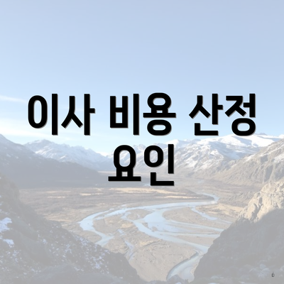 이사 비용 산정 요인