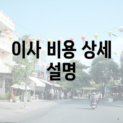 이사 비용 상세 설명