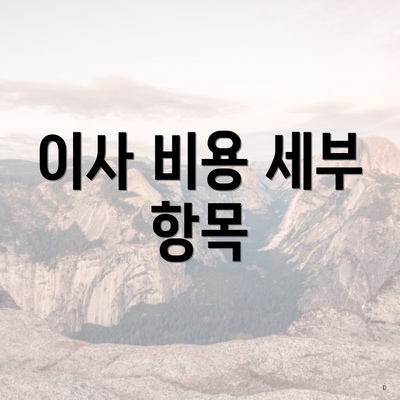 이사 비용 세부 항목