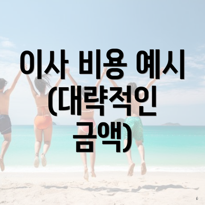 이사 비용 예시 (대략적인 금액)