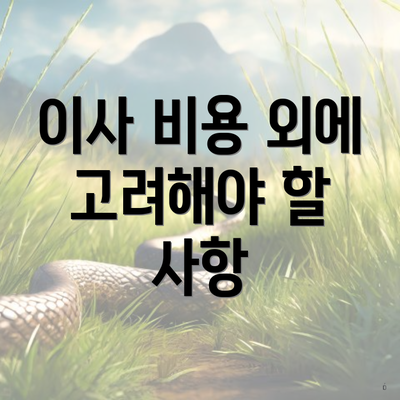 이사 비용 외에 고려해야 할 사항