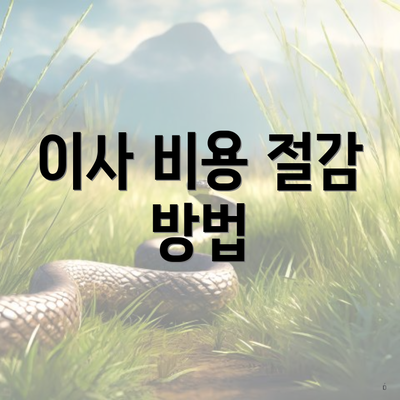 이사 비용 절감 방법