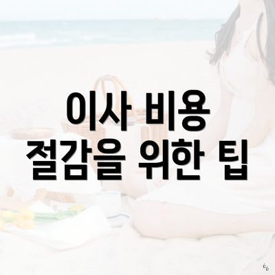 이사 비용 절감을 위한 팁