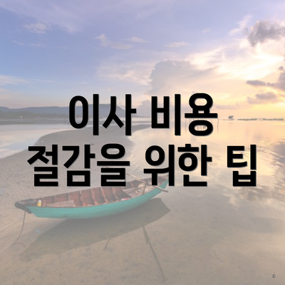 이사 비용 절감을 위한 팁