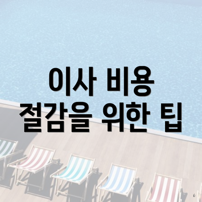 이사 비용 절감을 위한 팁