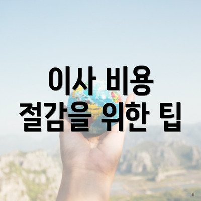 이사 비용 절감을 위한 팁