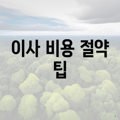 이사 비용 절약 팁