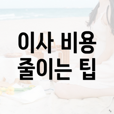 이사 비용 줄이는 팁