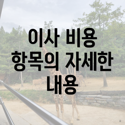 이사 비용 항목의 자세한 내용
