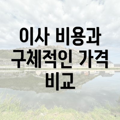 이사 비용과 구체적인 가격 비교