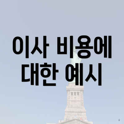 이사 비용에 대한 예시