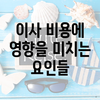 이사 비용에 영향을 미치는 요인들