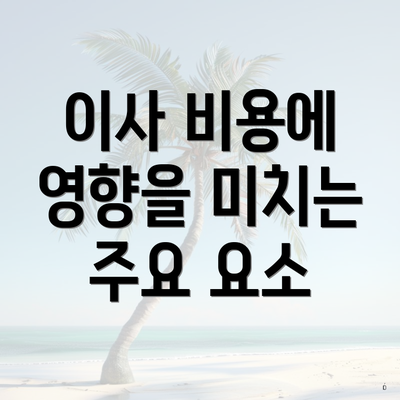 이사 비용에 영향을 미치는 주요 요소