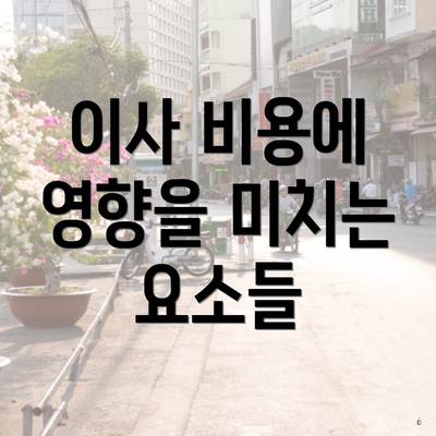 이사 비용에 영향을 미치는 요소들